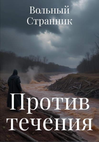 Скачать книгу Против течения
