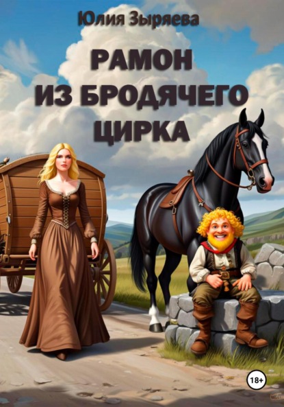 Скачать книгу Рамон из бродячего цирка