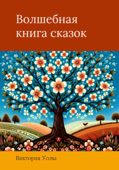Скачать книгу Волшебная книга сказок