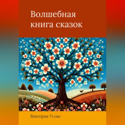 Скачать книгу Волшебная книга сказок
