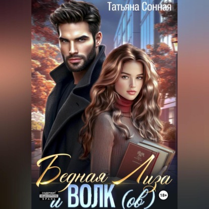 Скачать книгу Бедная Лиза и Волк(ов)