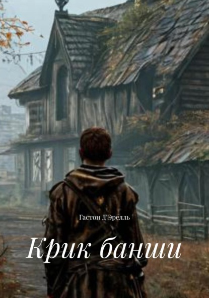 Скачать книгу Крик банши