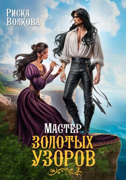 Скачать книгу Мастер золотых узоров