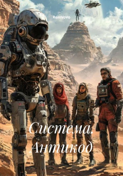 Скачать книгу Система. Антикод