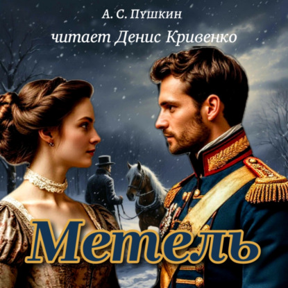 Скачать книгу Метель