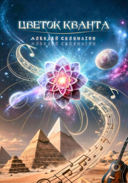 Цветок Кванта