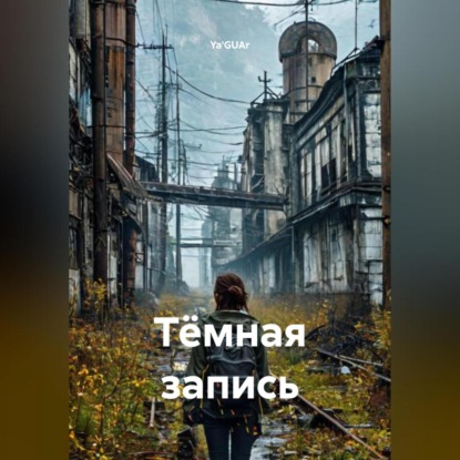 Скачать книгу Тёмная запись