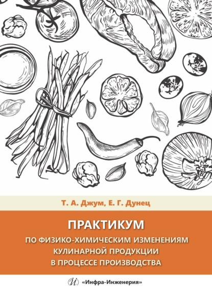 Скачать книгу Практикум по физико-химическим изменениям кулинарной продукции в процессе производства