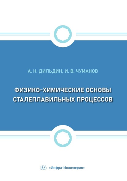 Скачать книгу Физико-химические основы сталеплавильных процессов