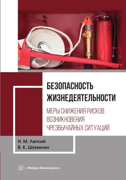 Скачать книгу Безопасность жизнедеятельности. Том 2. Меры снижения рисков возникновения чрезвычайных ситуаций