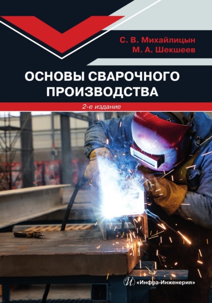 Скачать книгу Основы сварочного производства. 2-е издание