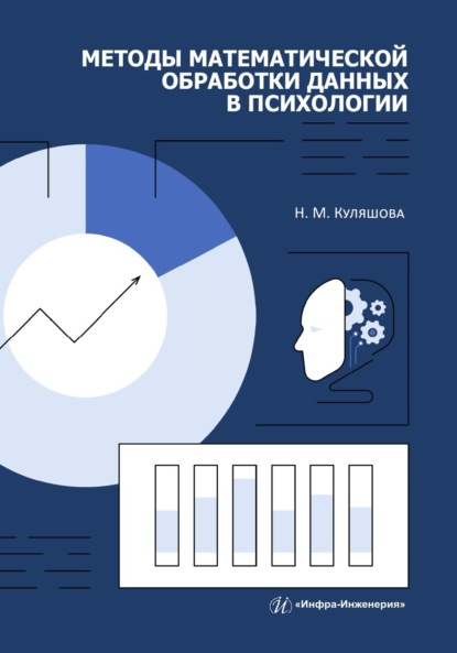 Скачать книгу Методы математической обработки данных в психологии