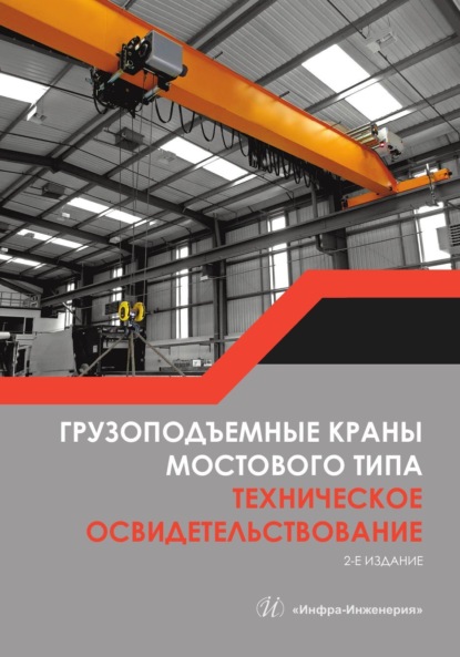 Скачать книгу Грузоподъемные краны мостового типа. Техническое освидетельствование. 2-е издание