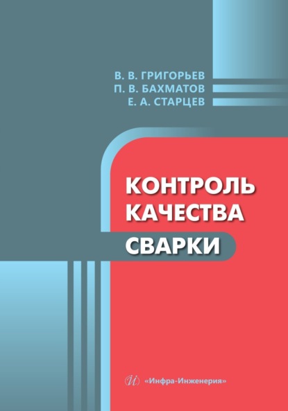 Скачать книгу Контроль качества сварки