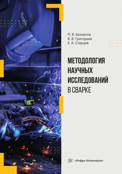 Методология научных исследований в сварке