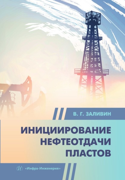 Скачать книгу Инициирование нефтеотдачи пластов