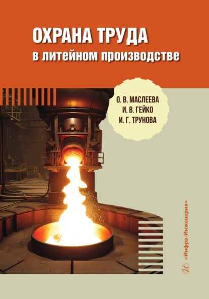 Скачать книгу Охрана труда в литейном производстве