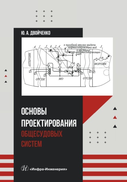 Скачать книгу Основы проектирования общесудовых систем