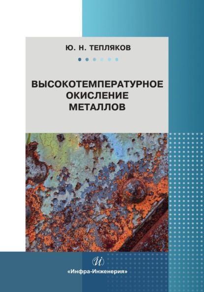Скачать книгу Высокотемпературное окисление металлов