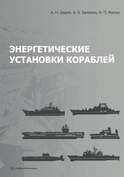 Скачать книгу Энергетические установки кораблей