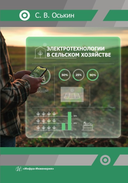 Скачать книгу Электротехнологии в сельском хозяйстве
