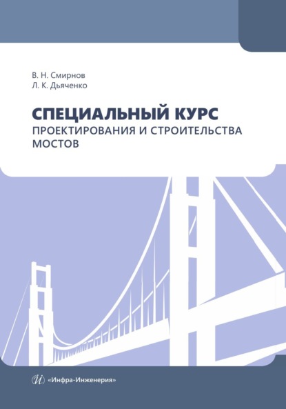 Скачать книгу Специальный курс проектирования и строительства мостов