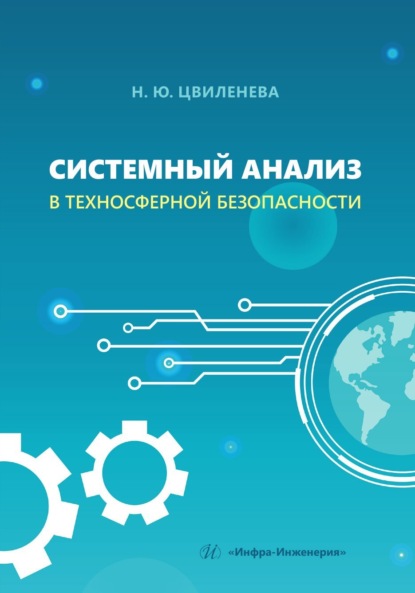 Скачать книгу Системный анализ в техносферной безопасности