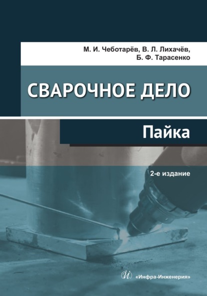 Скачать книгу Сварочное дело: пайка. 2-е издание