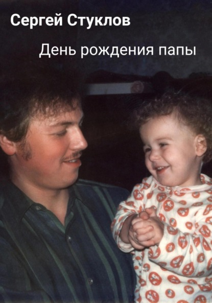 Скачать книгу День рождения папы