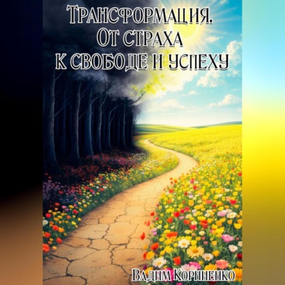 Скачать книгу Трансформация. От страха к свободе и успеху