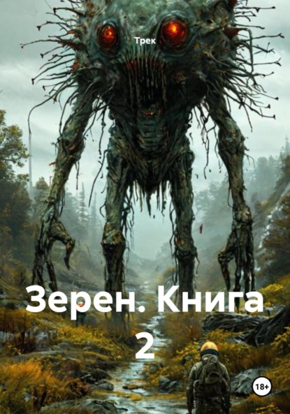 Скачать книгу Зерен. Книга 2