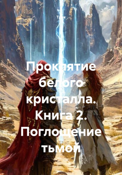 Скачать книгу Проклятие белого кристалла. Книга 2. Поглощение тьмой