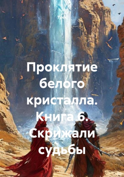 Скачать книгу Проклятие белого кристалла. Книга 6. Скрижали судьбы