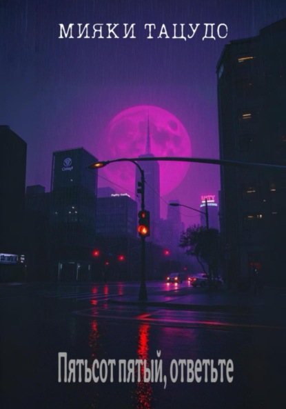 Скачать книгу Пятьсот пятый, ответьте