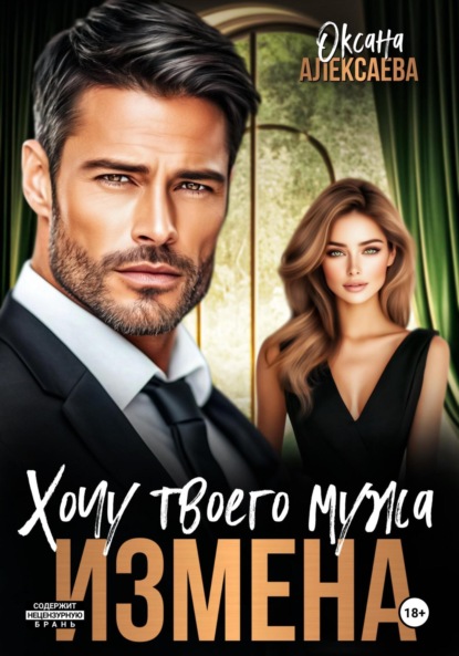 Скачать книгу Измена. Хочу твоего мужа