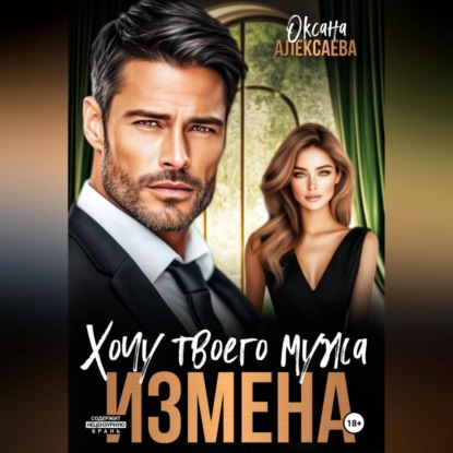 Скачать книгу Измена. Хочу твоего мужа