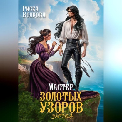 Скачать книгу Мастер золотых узоров