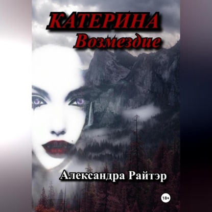 Катерина. Возмездие