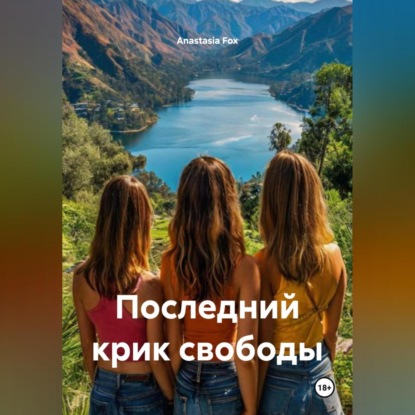 Скачать книгу Последний крик свободы