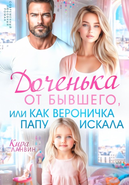 Скачать книгу Доченька от бывшего, или Как Вероничка папу искала