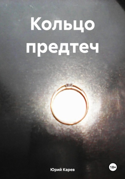 Скачать книгу Кольцо предтеч