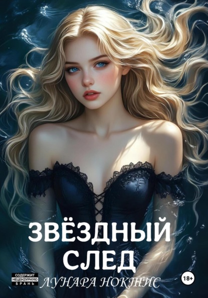 Скачать книгу Звёздный след