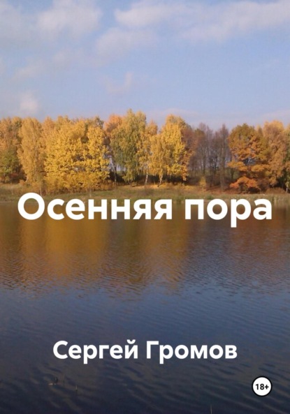Скачать книгу Осенняя пора