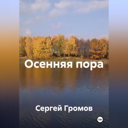 Скачать книгу Осенняя пора