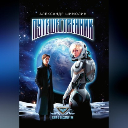 Скачать книгу Путешественник