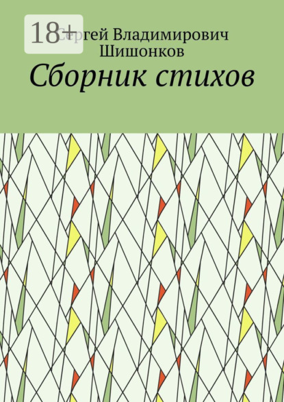 Скачать книгу Сборник стихов