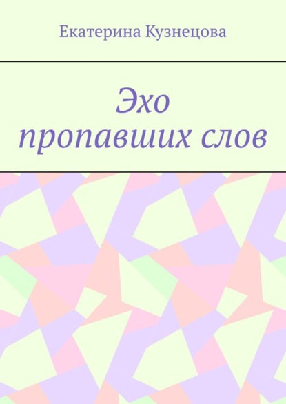 Скачать книгу Эхо пропавших слов