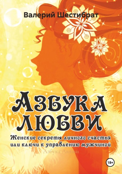Скачать книгу Азбука Любви