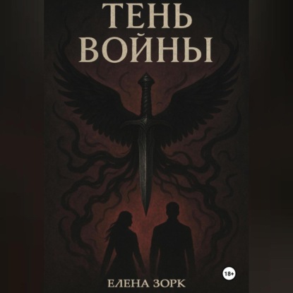 Тень Войны