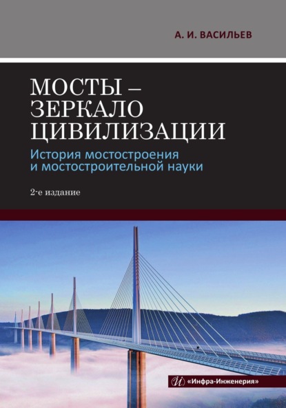 Скачать книгу Мосты – зеркало цивилизации. История мостостроения и мостостроительной науки. 2-е издание